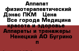 Аппапат  физиотерапевтический Дэнас-ПКМ › Цена ­ 9 999 - Все города Медицина, красота и здоровье » Аппараты и тренажеры   . Ненецкий АО,Бугрино п.